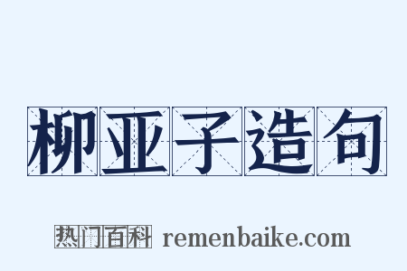 柳亚子造句是什么意思的图片
